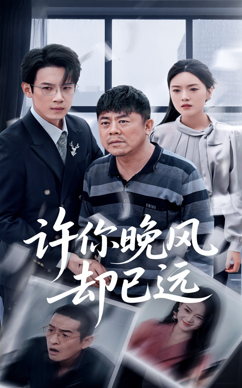 图片[1]-许你晚风却已远（50集）刘浩强&陈墁柯-资源V站
