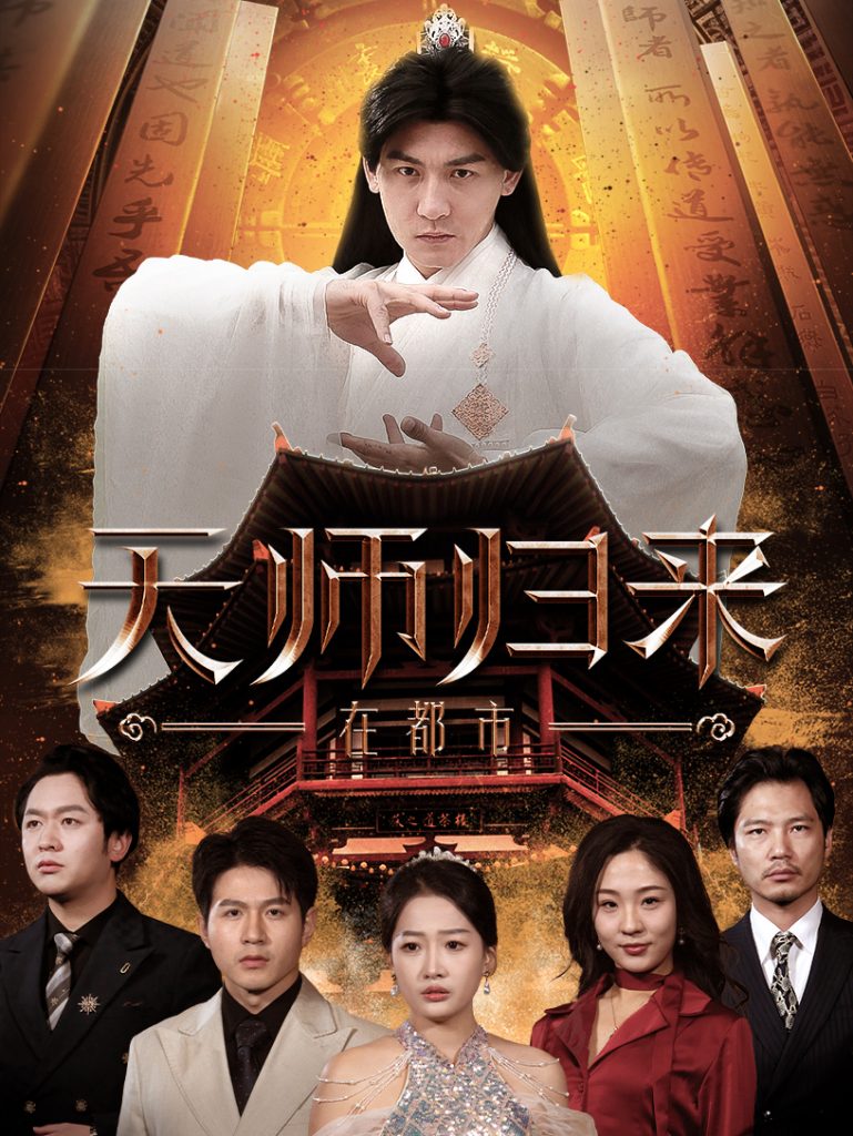 图片[1]-天师归来在都市（80集）-资源V站