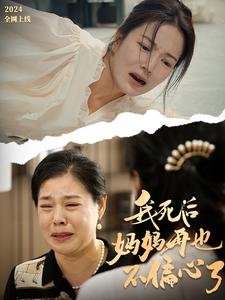 图片[1]-我死后妈妈再也不偏心了（72集）-资源V站