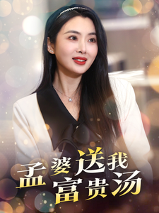 图片[1]-孟婆送我富贵汤（30集）庄汐玥-资源V站