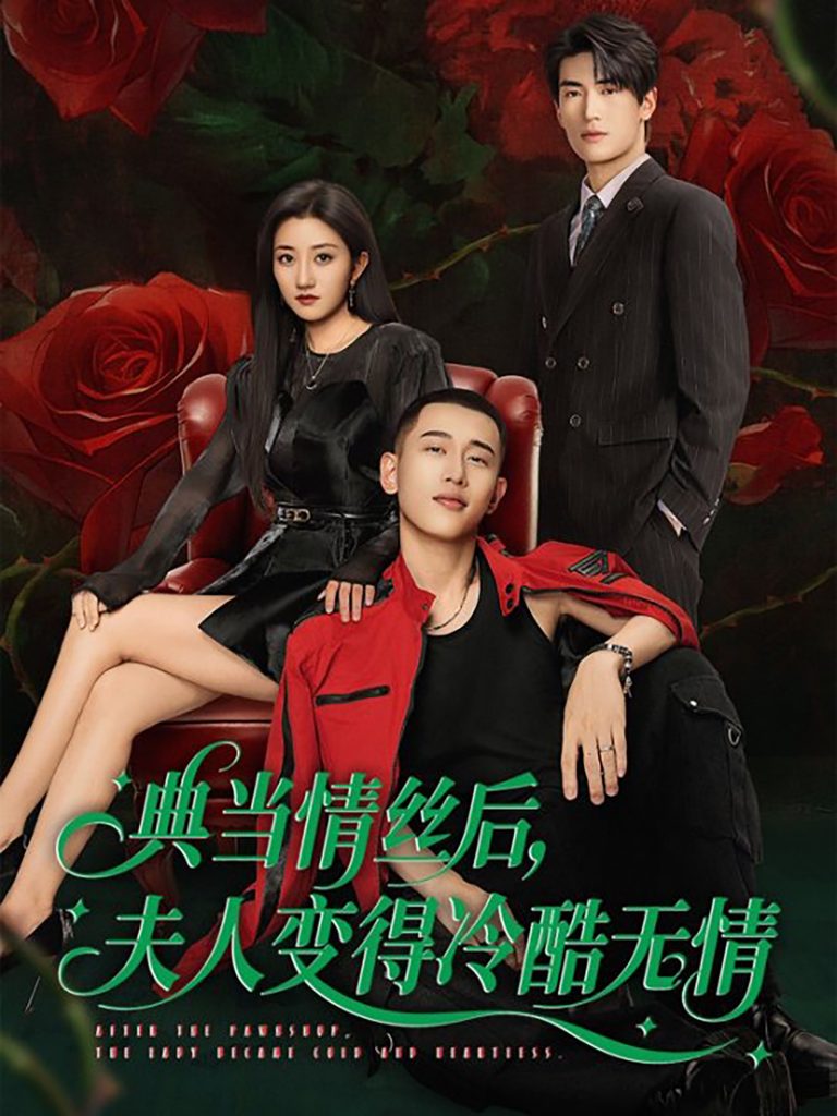 图片[1]-典当情丝后，夫人变得冷酷无情（50集）鲍治玥＆李梦然-资源V站