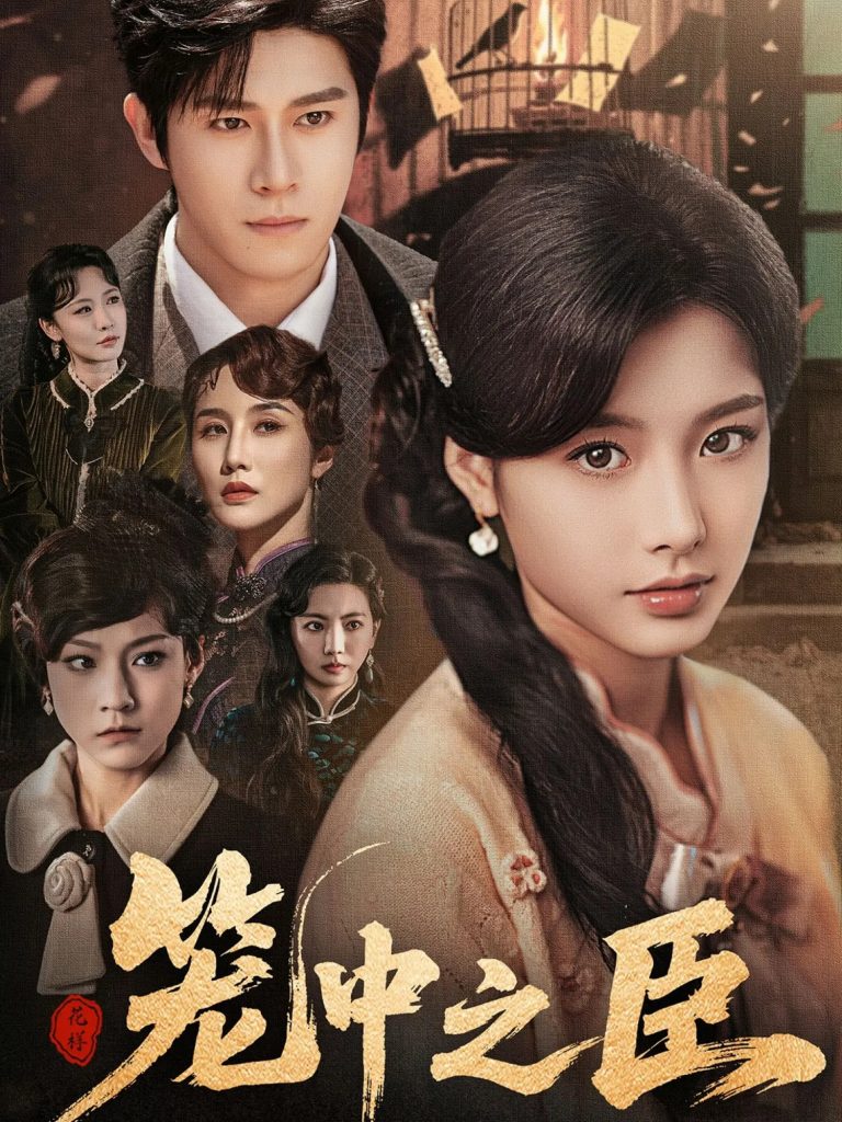 23168-笼中之臣（67集）杨宇斌＆谭雯文-资源V站