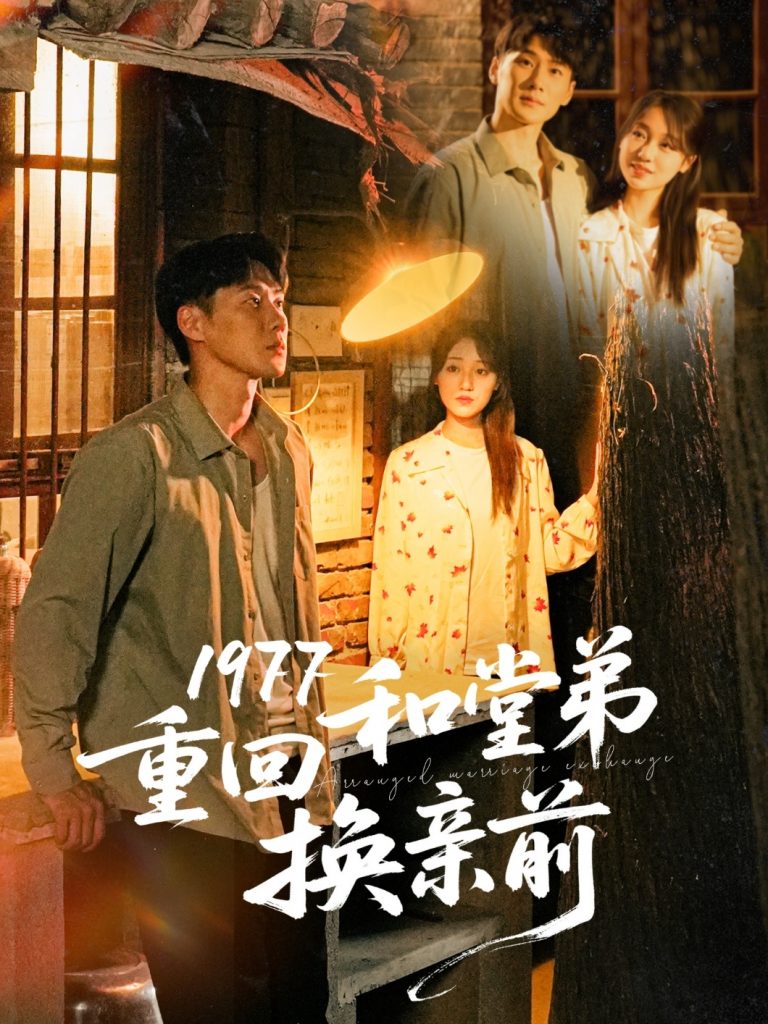22646-1977重回和堂弟换亲前（95集）王炳翔＆李灼一-资源V站