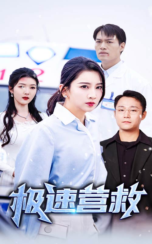 图片[1]-极速营救（57集）-资源V站