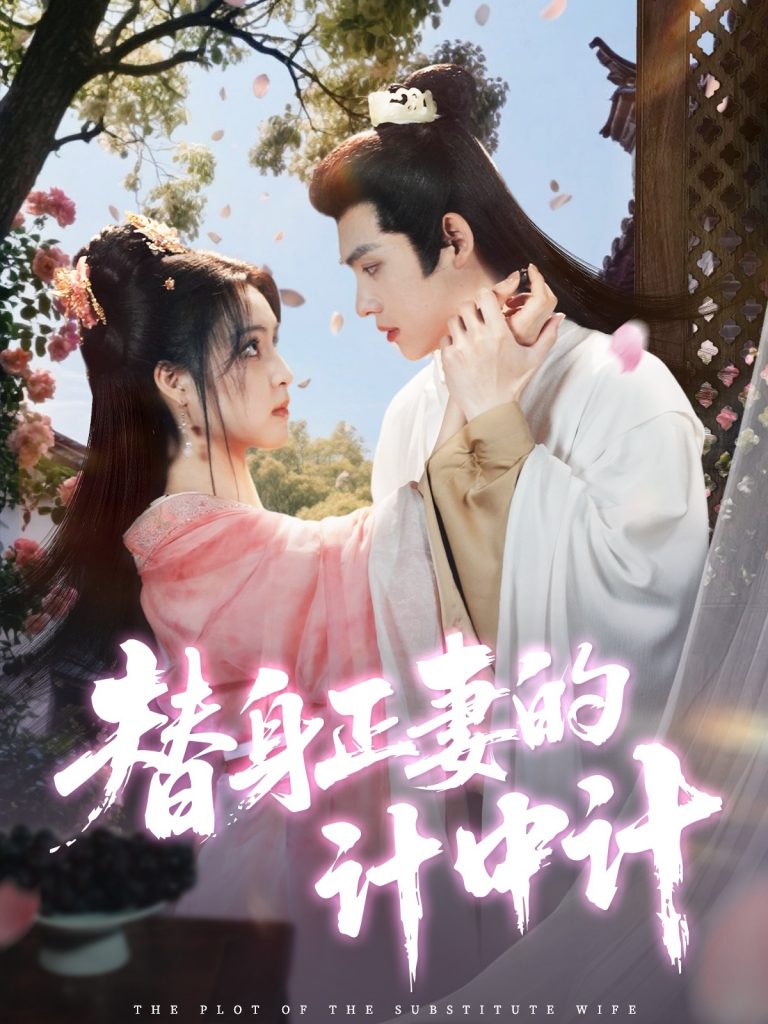 23282-替身正妻的计中计（77集）宋彧佳&王禹翰-资源V站