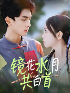 图片[1]-镜花水月共白首（70集）韦若辰＆雷馥缦-资源V站