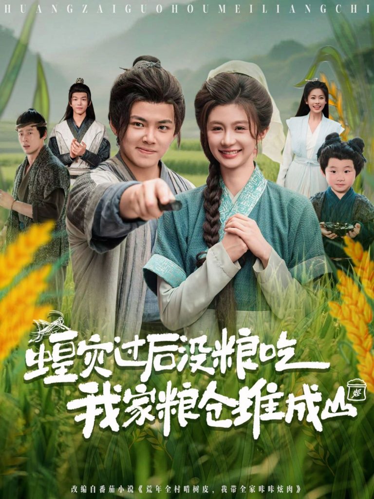 蝗灾过后没粮吃我家粮仓堆成山（90集）刘峰硕&程美华（美美）-资源V站