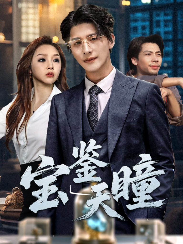 07.宝鉴天瞳（68集）周恬羽-资源V站