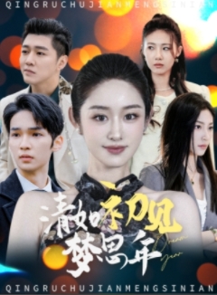 清如初见梦思年（47集）戴琪轩-资源V站