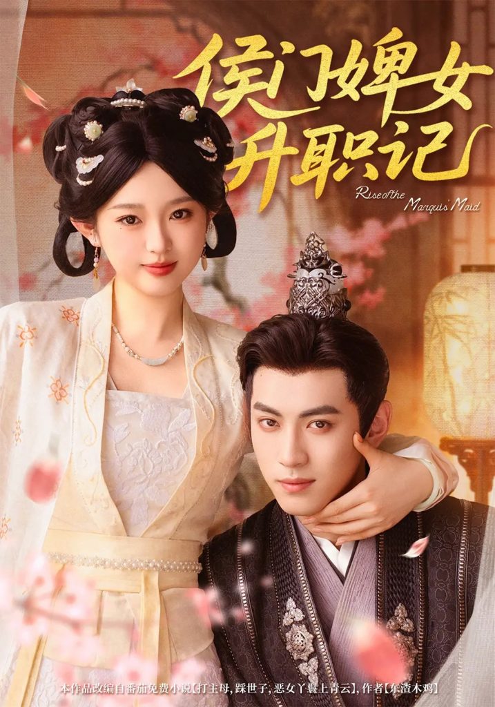 侯门婢女升职记  未删减版（67集）李柯以＆李昱潼-资源V站