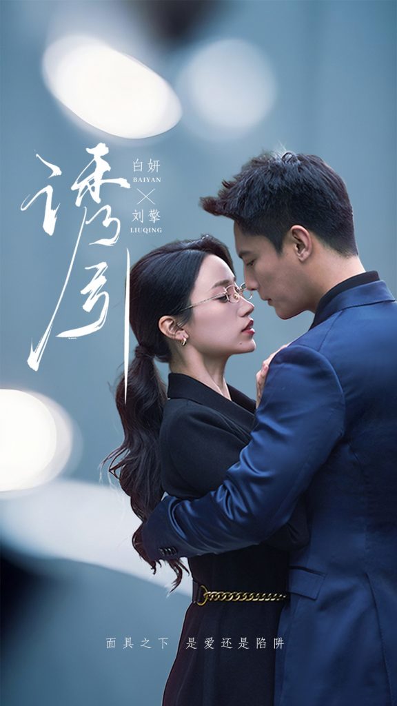 诱引(73集）刘擎＆白妍-资源V站