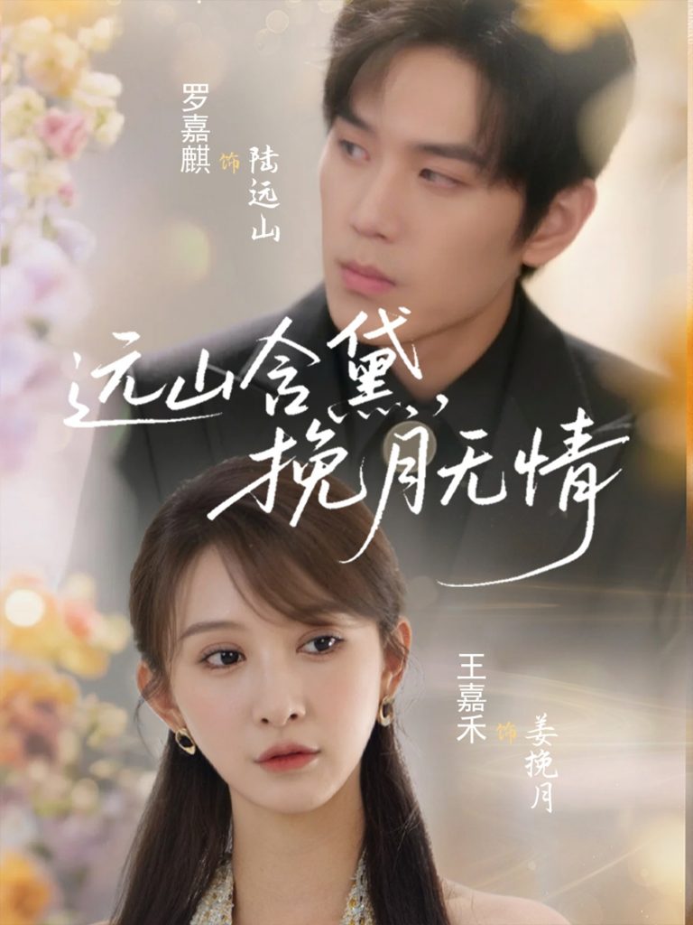 图片[1]-远山含黛，挽月无情（63集）罗嘉麒＆王嘉禾-资源V站