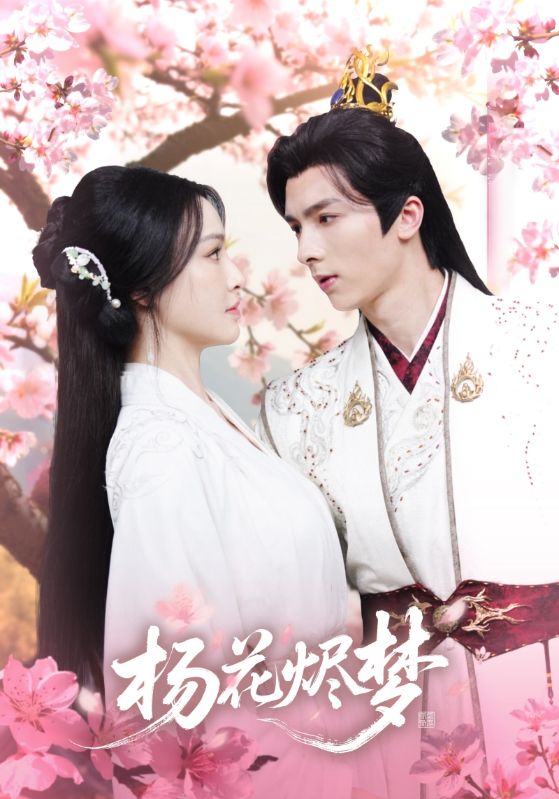扬花烬梦（68集）梁婧娴＆曹峻祥-资源V站