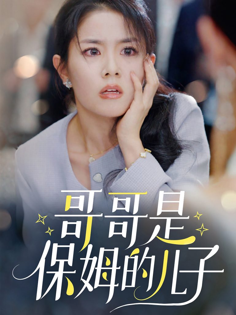 15548-哥哥是保姆的儿子（57集）-资源V站