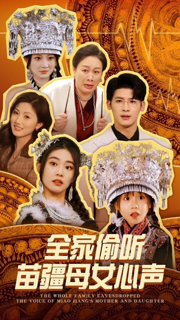 全家偷听苗疆母女心声（81集）叶一宸＆潘欣懿-资源V站