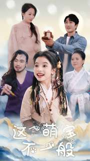 这个萌宝不一般（100集）-资源V站