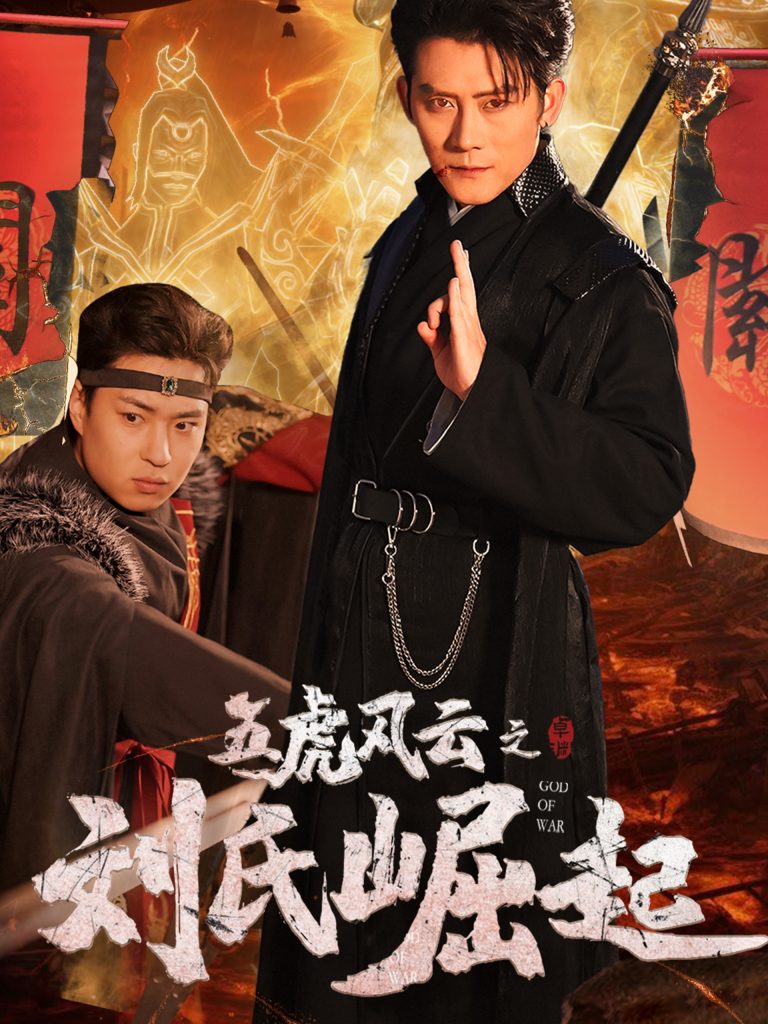 五虎风云之刘氏崛起（61集）-资源V站