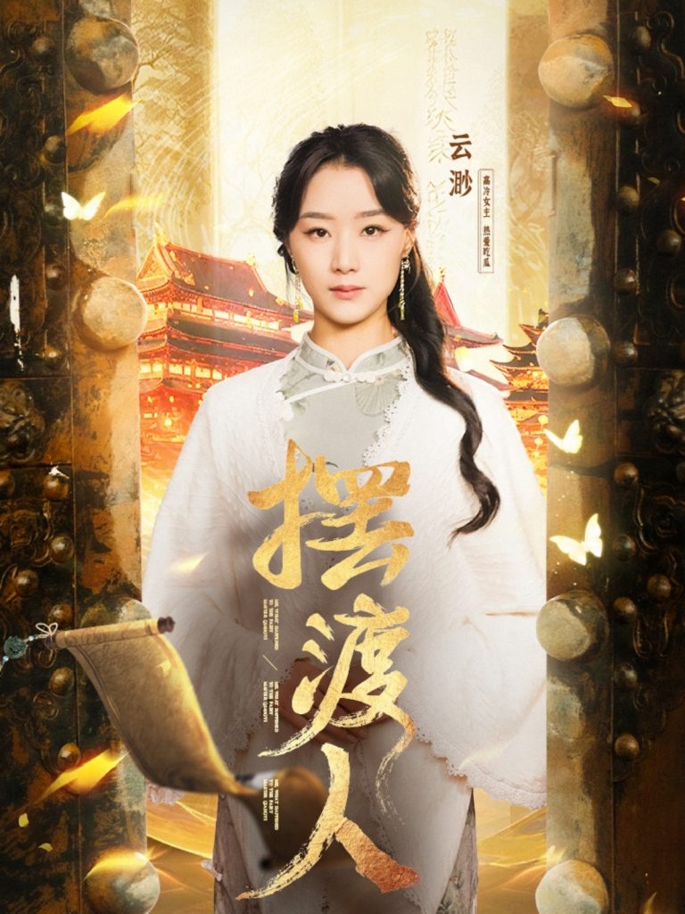 摆渡人＆我修仙多年强亿点怎么了（77集）王小亿＆薛滨泓-资源V站