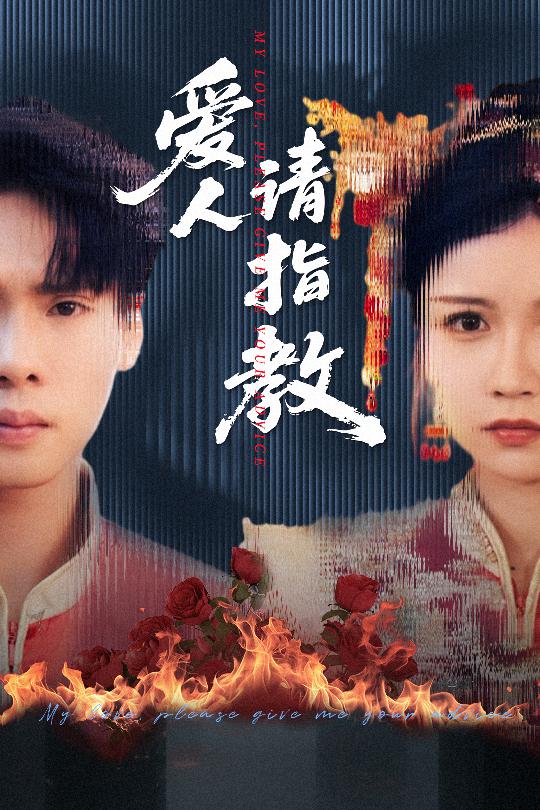 图片[1]-爱人请指教（75集）李姿纬（紫薇）&王青青&林十八-资源V站