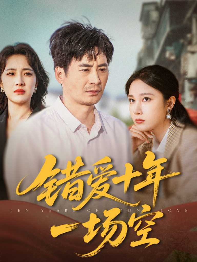 图片[1]-错爱十年一场空（60集）王筠清&吴帆-资源V站