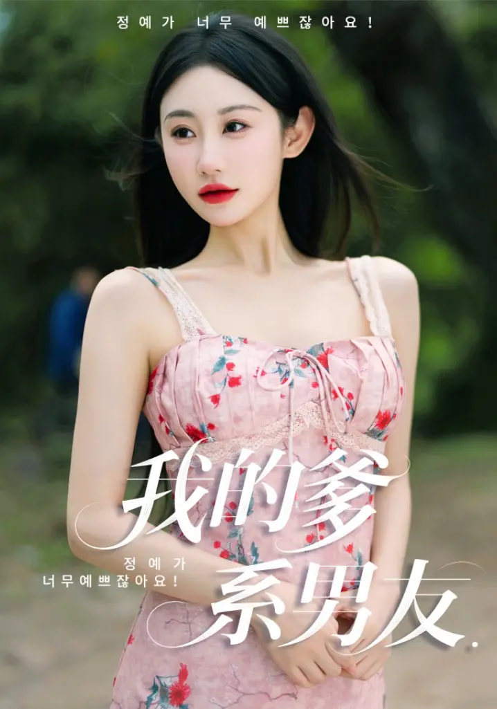 23312-我的爹系男友&爱的正义与回响（50集）刘顾浩&程艺佳-资源V站
