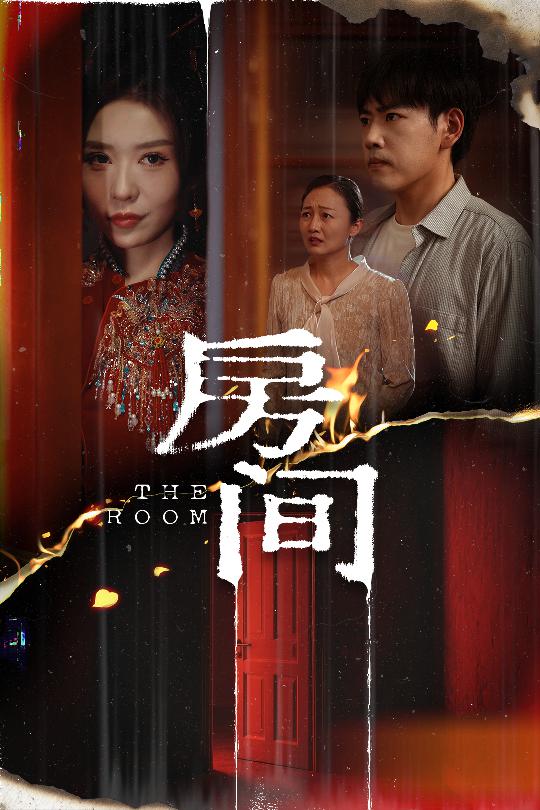 图片[1]-房间（45集）刘龙泽＆夏梦-资源V站