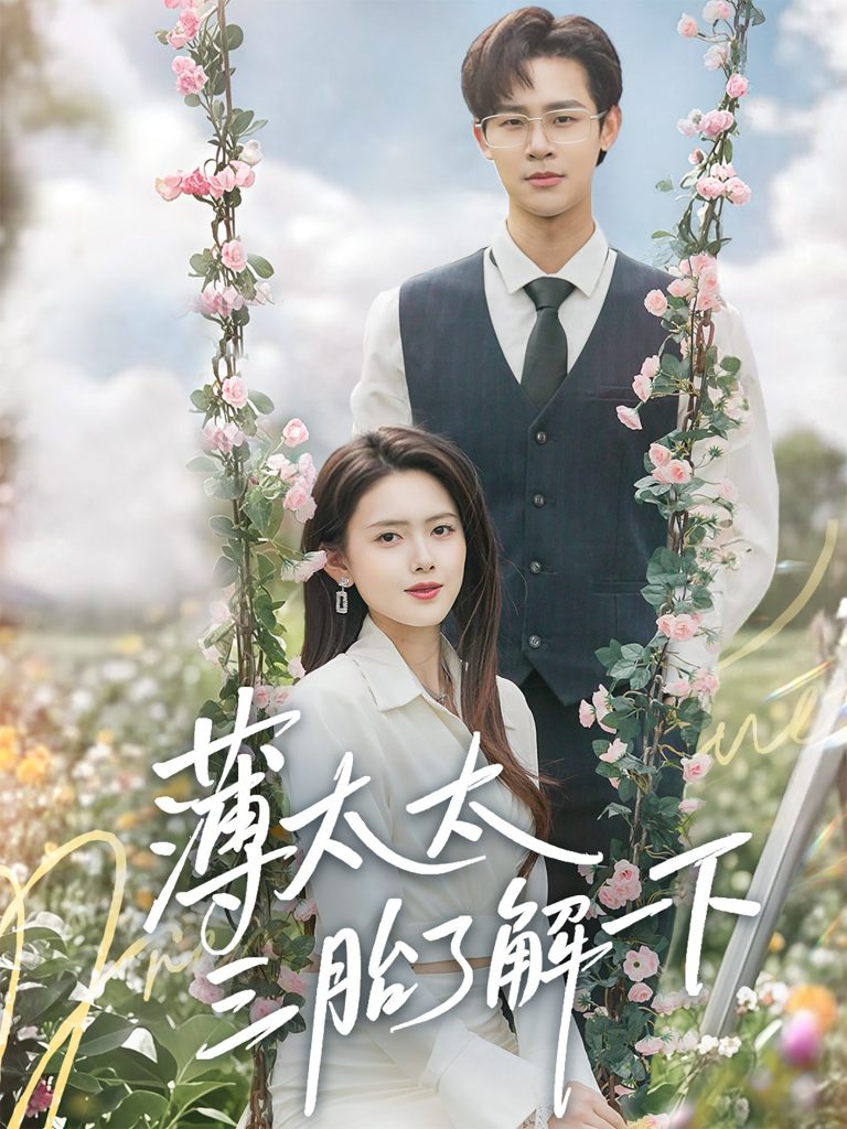 图片[1]-薄太太三胎了解一下（60集）彭娜莎&罗纬帅-资源V站
