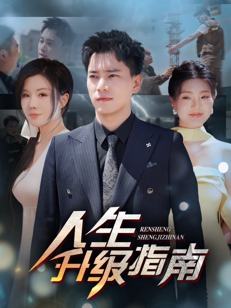 图片[1]-人生升级指南（56集）王梓豪&涂蕊-资源V站