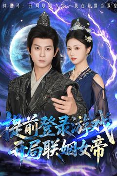 23677-提前登录游戏，开局联姻女帝（81集）董劭辉&金美希-资源V站