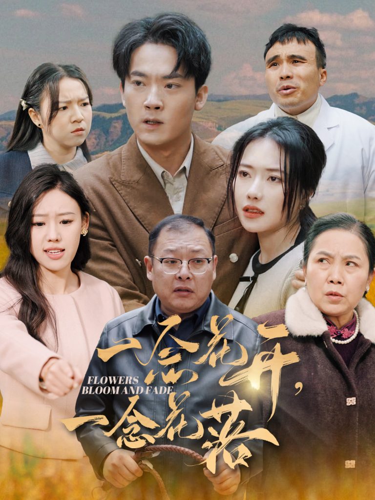 图片[1]-一念花开一念花落（59集）辛润茜-资源V站