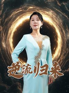 图片[1]-逆流归来（35集）-资源V站
