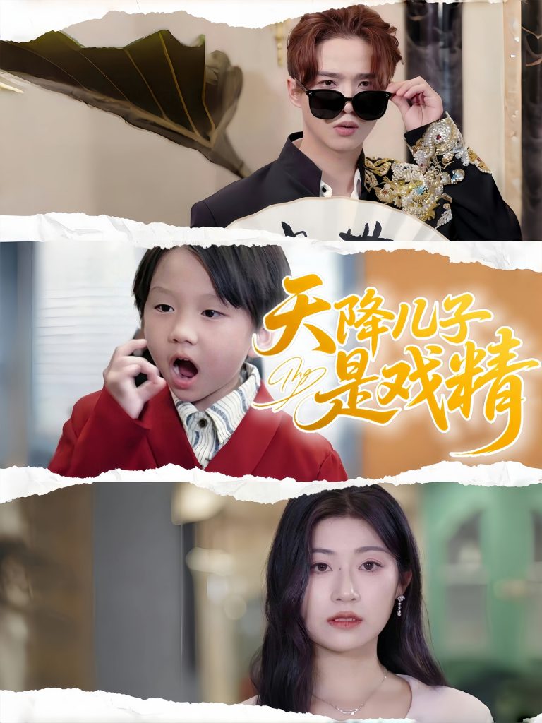 图片[1]-天降儿子是戏精（52集）刘慧琪-资源V站