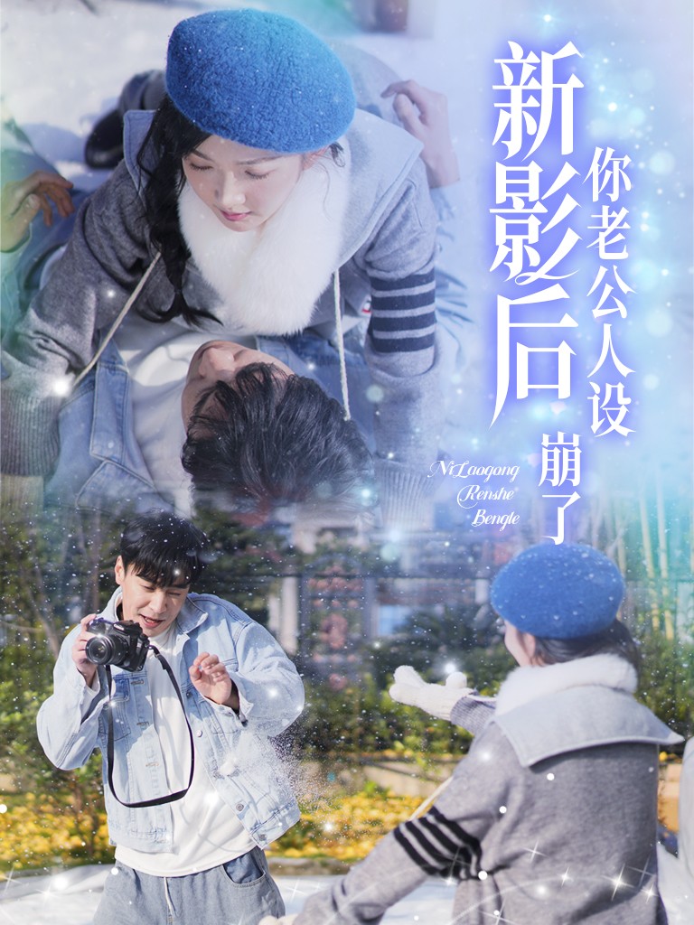 图片[1]-影后你老公人设崩了（30集）王璐＆丁果-资源V站