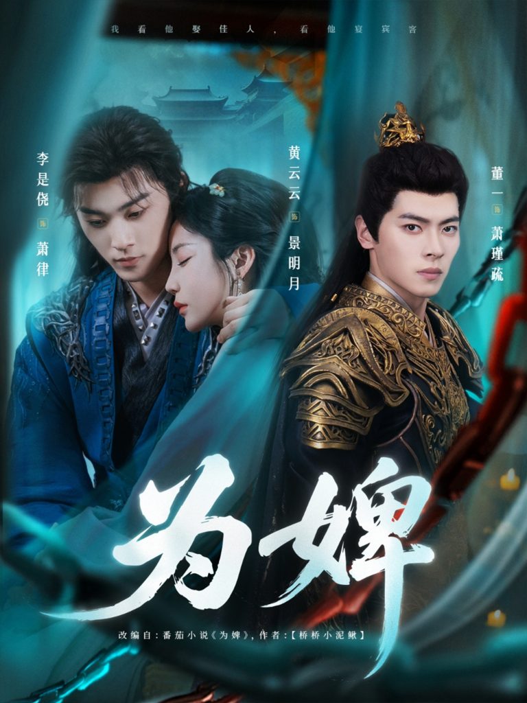 18.为婢（87集）李是侥&黄云云-资源V站