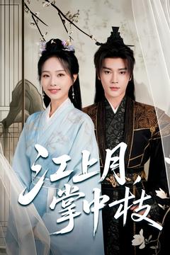 图片[1]-江上月掌中枝（80集）赵垣又＆赵昱萱-资源V站