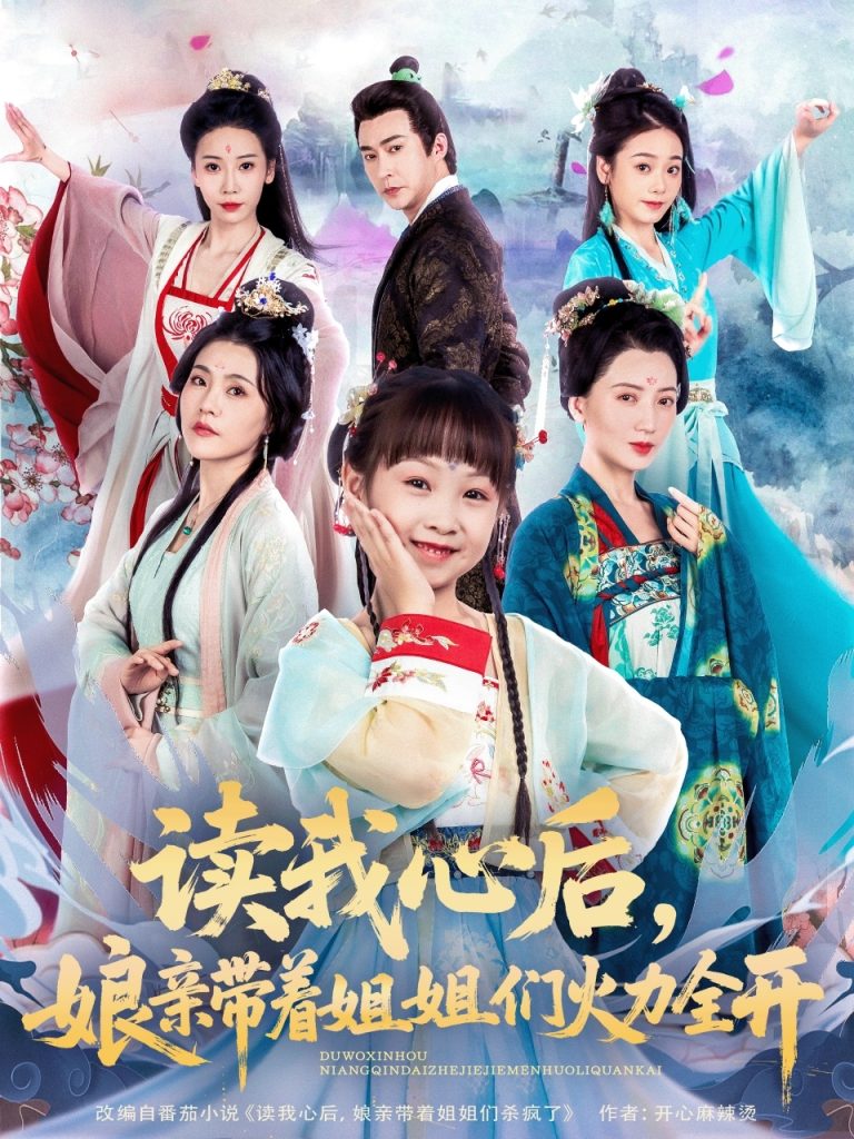 26.读我心后，娘亲带着姐姐们火力全开（80集）方楚彤&江佳瞳&王若菲-资源V站