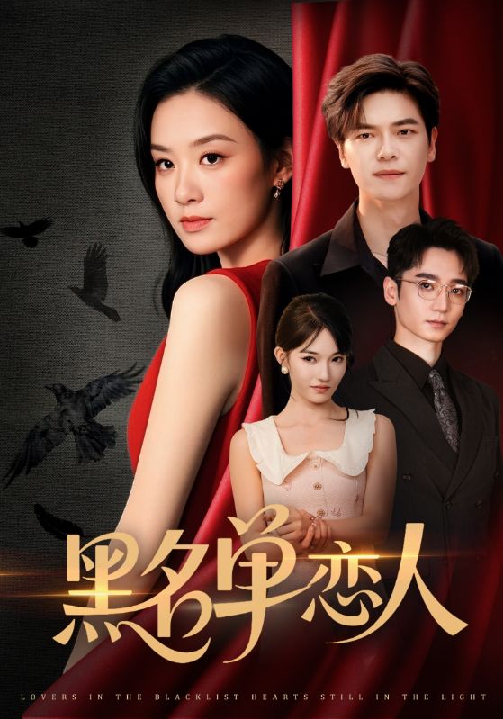 28.黑名单恋人（72集）刘瀚阳＆王宇婧-资源V站