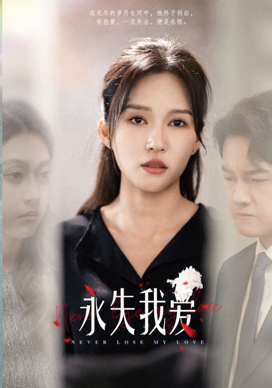 图片[1]-永失我爱（45集）-资源V站