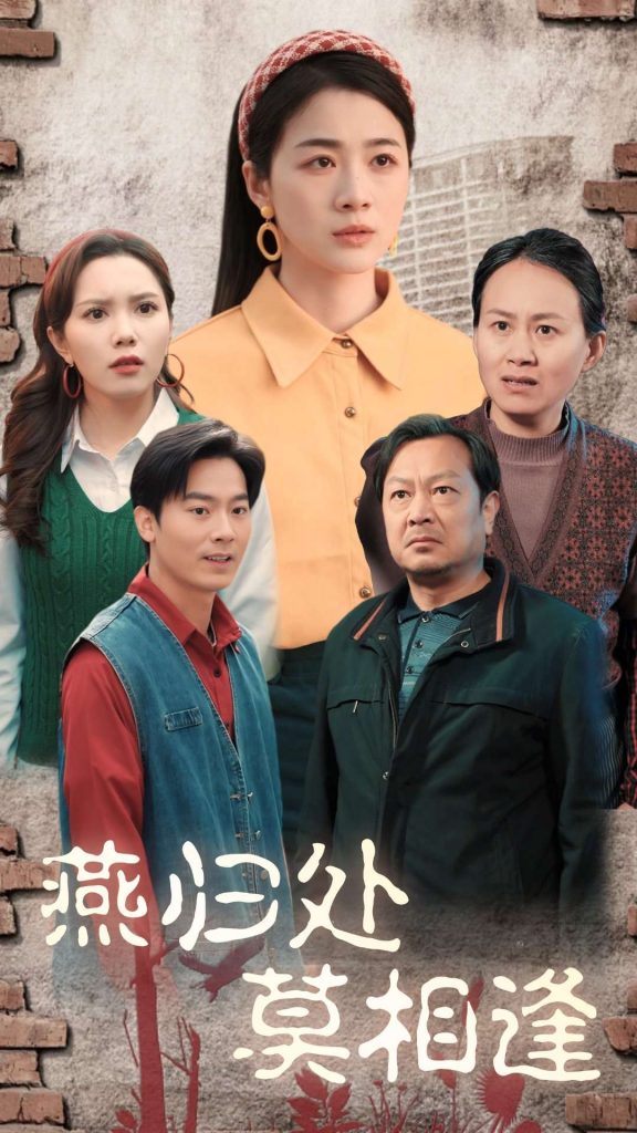 燕归处莫相逢（52集）徐思祁-资源V站