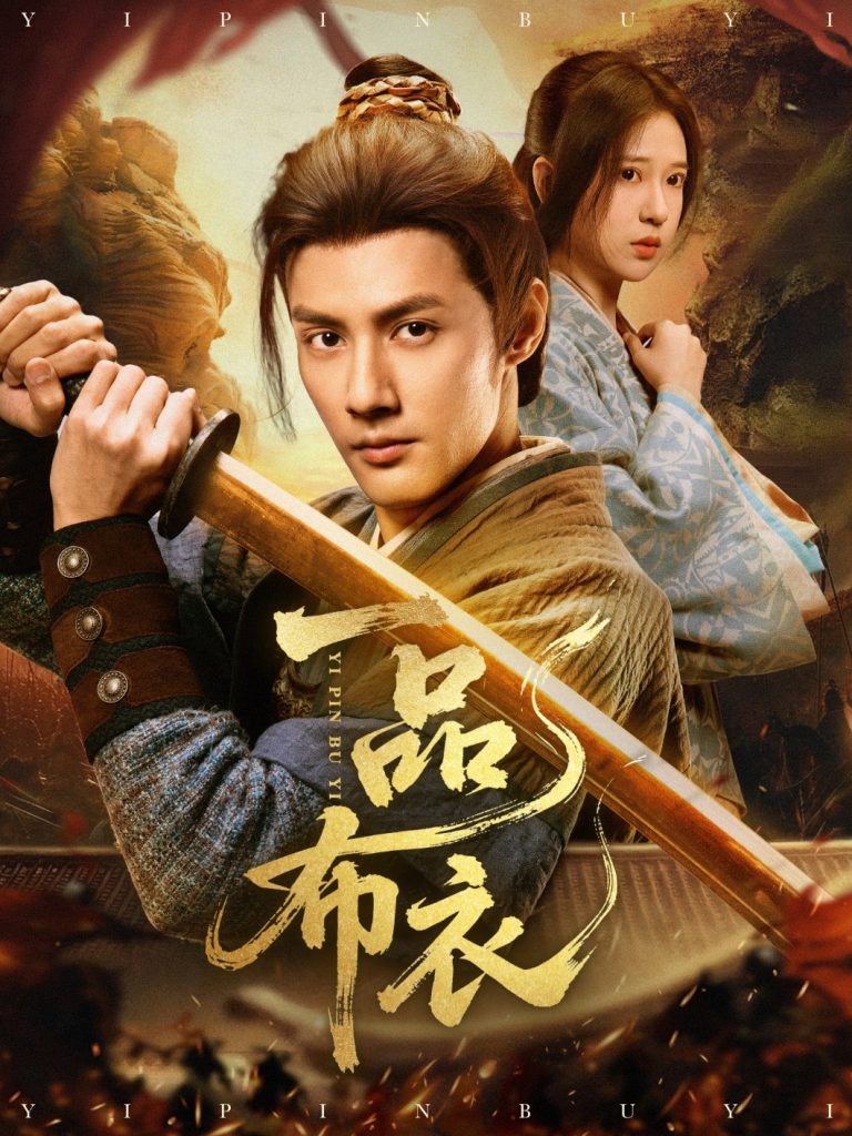 图片[1]-一品布衣（105集）潘子健&胡家荣-资源V站