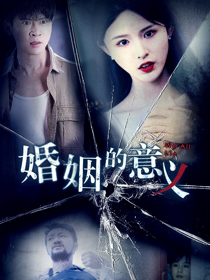图片[1]-婚姻的意义（35集）-资源V站