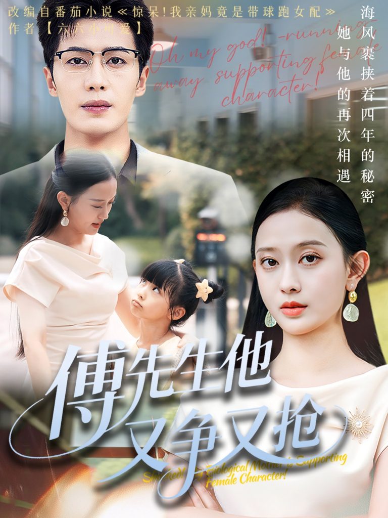 图片[1]-傅先生他又争又抢（77集）朱旌豪&陈一孚-资源V站
