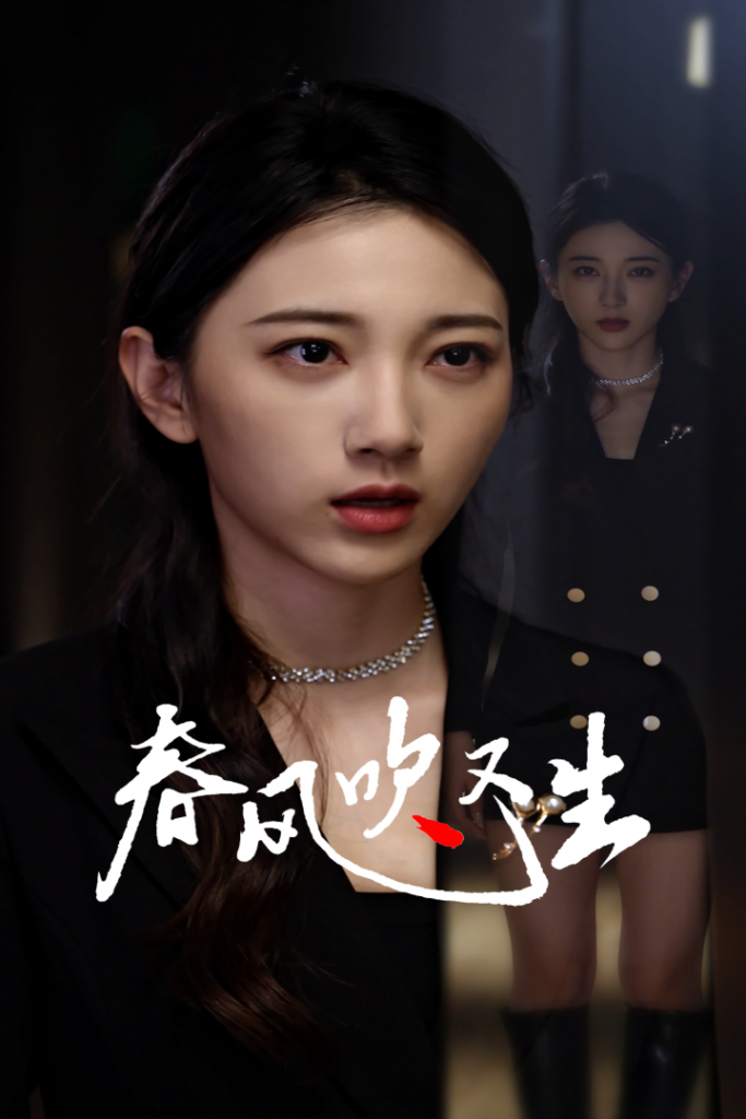 图片[1]-新版：春风吹又生（50集）-资源V站