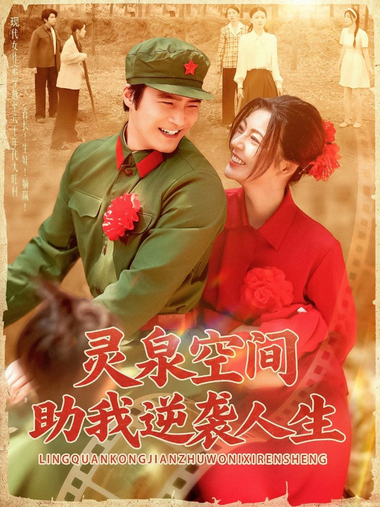 23645-灵泉空间助我逆袭人生（96集）邵迪&胡涛-资源V站