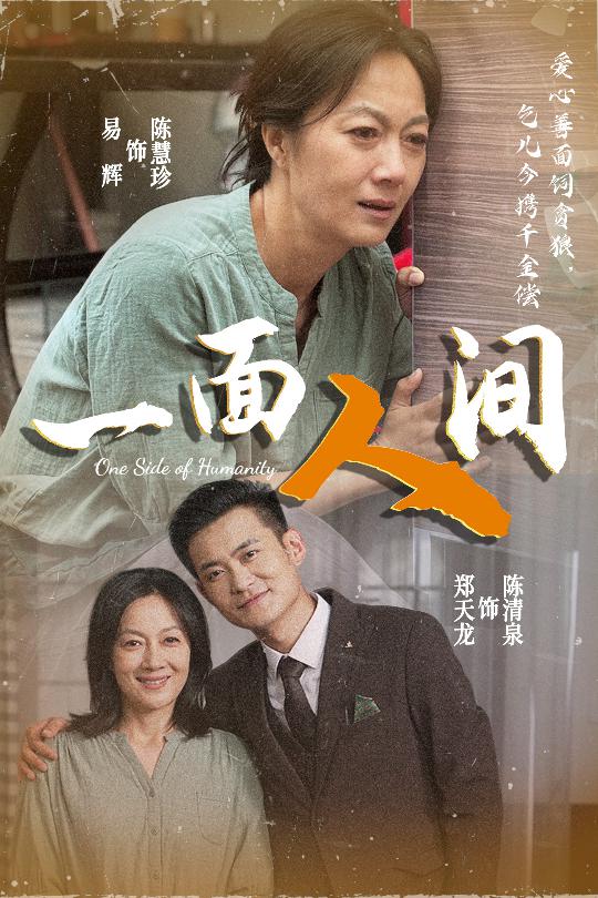 22978-一面人间（60集）易辉&郑天龙-资源V站