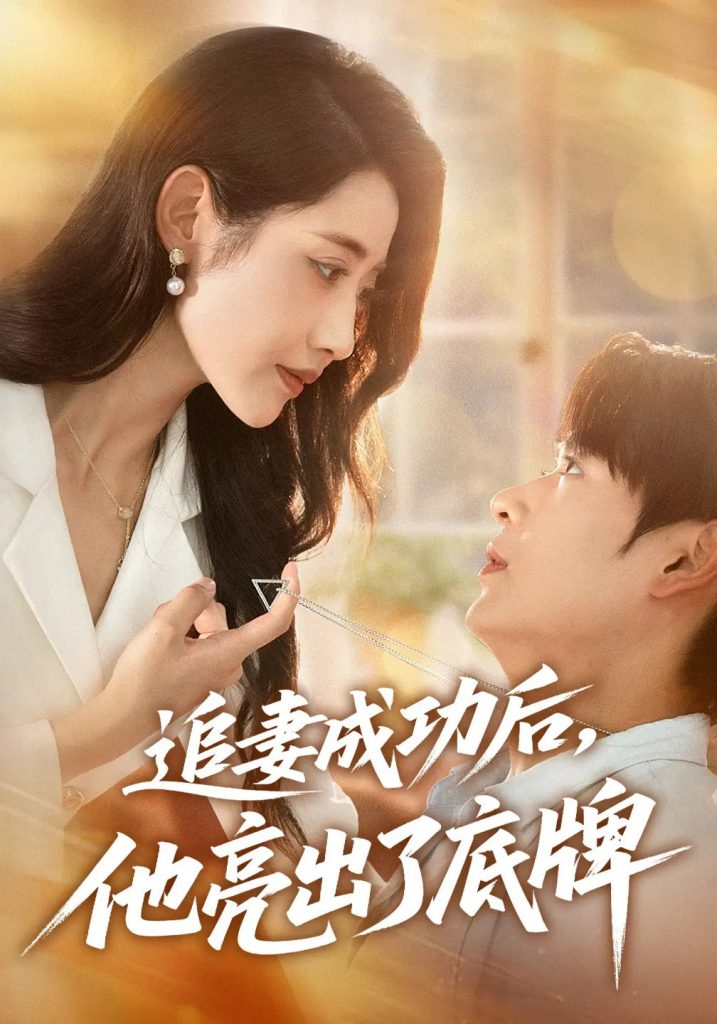 46.追妻成功后他亮出了底牌（80集）孔德瑞&张如意-资源V站