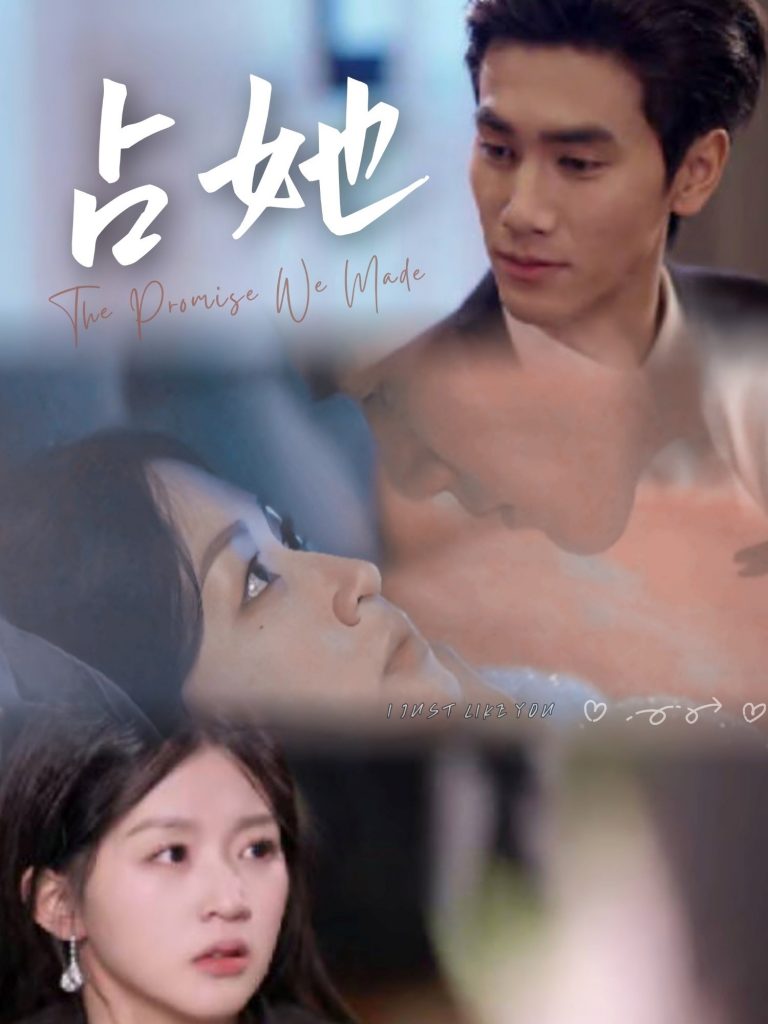 图片[1]-占她（68集）王小明＆芷凡-资源V站