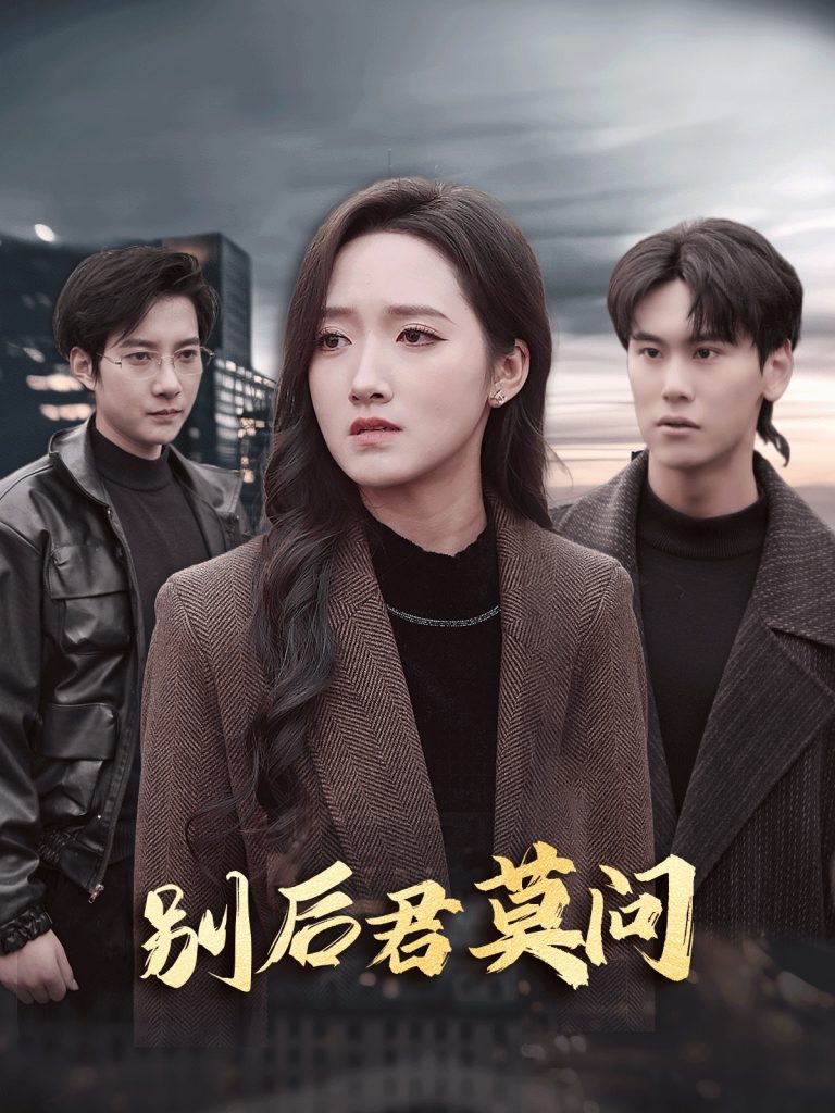 图片[1]-别后悠悠君莫问（32集）白羽＆董泽馨-资源V站