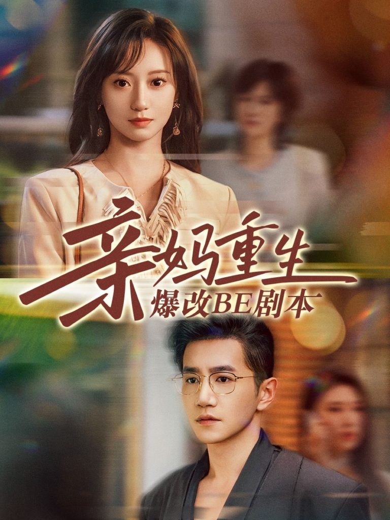 12.亲妈重生爆改BE剧本（73集）詹妮&邱柏皓-资源V站