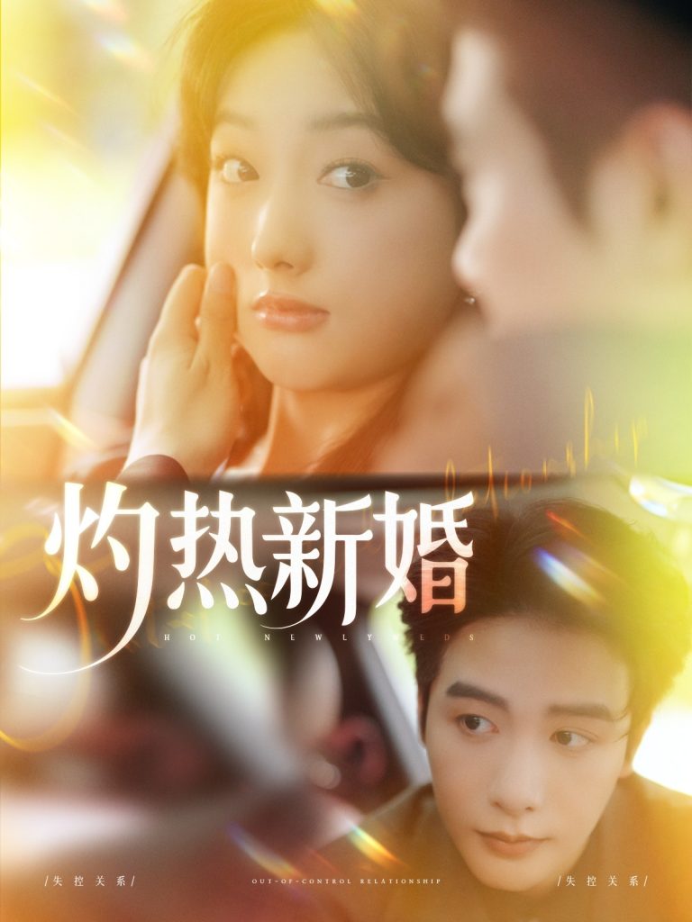 23746-灼热新婚（80集）马烁棋＆郭鑫蕊-资源V站